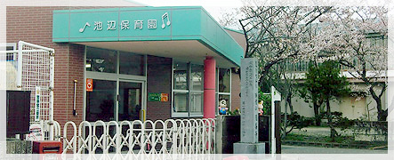池辺保育園